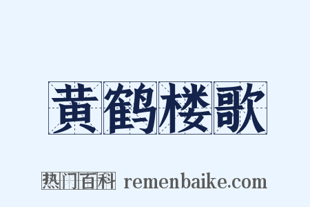 黄鹤楼歌是什么意思的图片